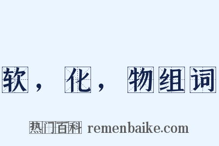 软，化，物组词是什么意思的图片